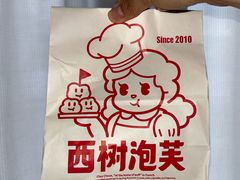 -西树泡芙(静安大悦城店)