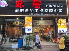 -麻屋手抓海鲜(防城港总店)