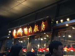 门面-陈鹏鹏潮汕菜(欢乐海岸 海边景观店)