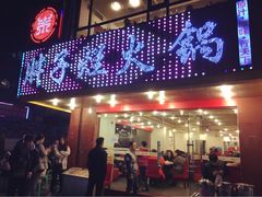 门面-朱氏胖子烂火锅(洪崖洞店)