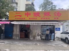 -二中酸辣汤(无锡梁溪区店)