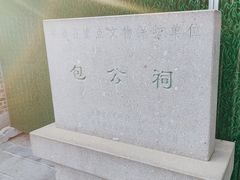 -包公祠