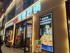 -陶德砂锅(营门口店)