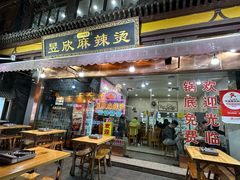 -昱欣麻辣烫·清真