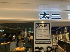 门面-太二酸菜鱼(福州泰禾店)