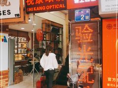 -视康眼镜·蔡司授权店(同乐路广州眼镜城店)