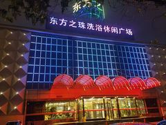-东方之珠洗浴休闲广场(南开店)