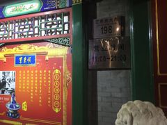 门面-东来顺饭庄(王府井步行街店)