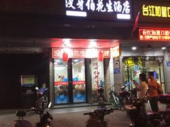 门面-没牙伯花生汤店(老药洲店)
