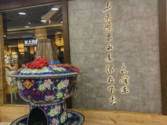 -东来顺饭庄(apm总店)