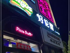 门面-好伦哥比萨烤肉自助(八里桥店)