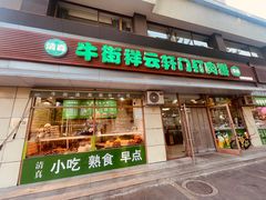 -清真牛街祥云轩门钉肉饼(左家庄店)