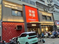 -宋都禾源·灌汤包子(汉兴路直营店)