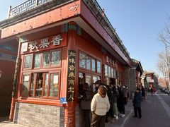 -秋栗香(地安门店)