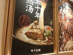 -味千拉面(又一城店)