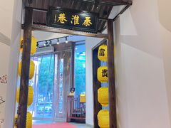 -秦淮巷·四季小馆