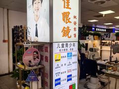 -横岗眼镜城