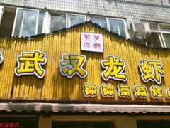 -可可大虾武汉土菜大排档(万松园1店)