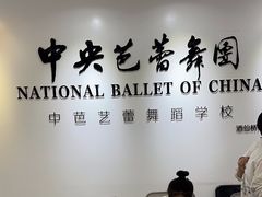 -中央芭蕾舞团·中芭艺蕾(酒仙桥明星校区)