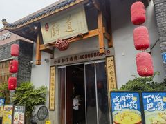 -厨道重庆菜馆(鸳鸯店)