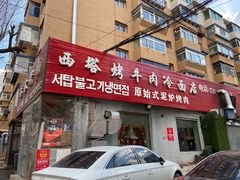 门面-韩风烤牛肉冷面店