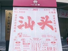 -汕头市小公园