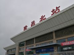 -隆昌北站