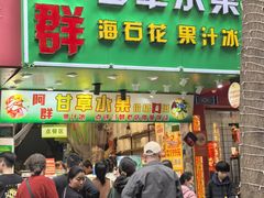-阿群甘草水果