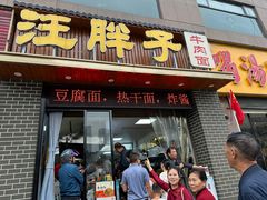 -汪胖子襄阳牛肉面(华丰路店)
