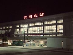 -三明北站