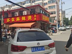 -苏袁麻辣烫(呼和浩特总局街店)