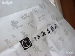 DSC04295-源吉兆庵(久光店)