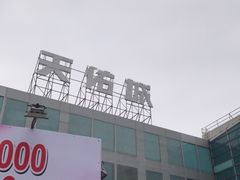 -天佑城