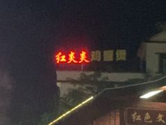 -红炎炎农家菜老字号(金水台店)