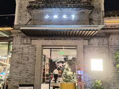 -小城故事·地道宁波味(月湖盛园店)