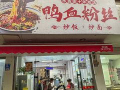 -老字号鸭血粉丝汤(水香街店)