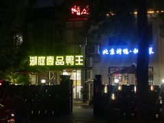 -湖庭壹品鸭王·传统北京烤鸭·别墅私房菜·庭院宵夜(江宁店)