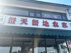 -蟹天蟹地农家菜·阳澄湖大闸蟹(浅水湾店)