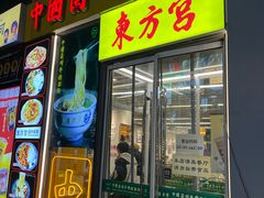 -东方宫·中国兰州牛肉拉面(三里屯店)