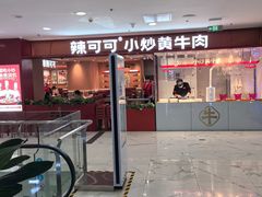 -辣可可·小炒黄牛肉(望京凯德MALL店)