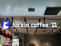 -瑞幸咖啡(汇日央扩国际广场店)