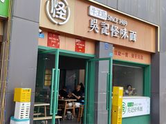 -吴记怪味面(牛王庙店)