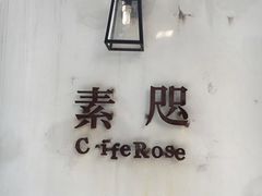 -素咫咖啡CLIFEROSE