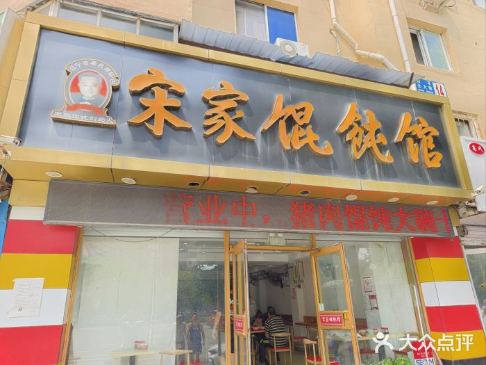 宋家馄饨馆(八一公园店)图片