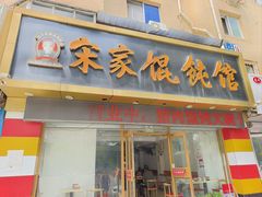 -宋家馄饨馆(八一公园店)