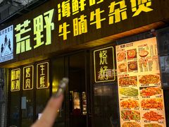 -荒野美食汇(永庆坊店)