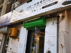门面-津椰本·海南正宗椰奶清补凉(店一店)