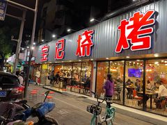 门面-宝记烧烤·碳锅羊肉·羊蝎子火锅·夜食社(文体路创始店)