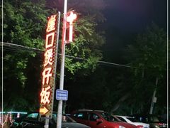 -崖口煲仔饭
