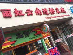 门面-丽虹云南过桥米线(兴工街店)